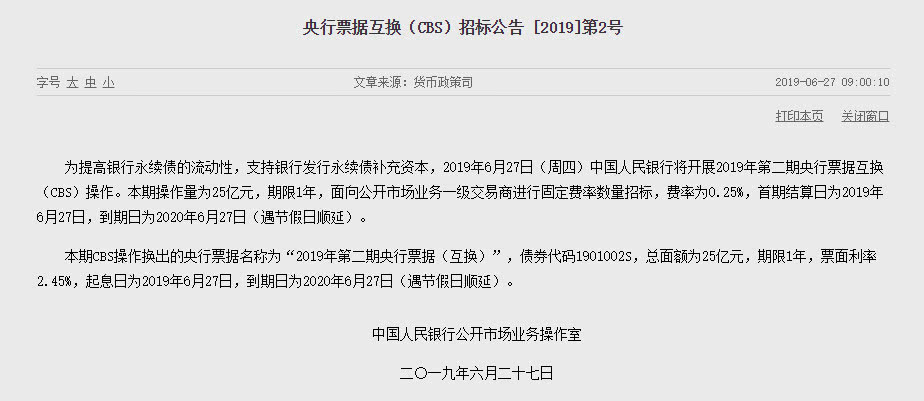 央行：27日开展第二期票据互换CBS操作 总量25亿期限1年