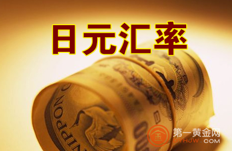 日元对人民币汇率 机构看涨日元汇率
