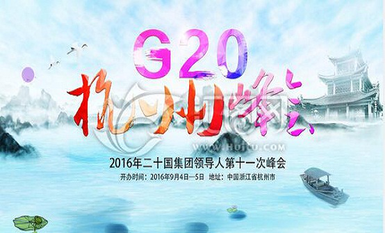 白泽霸金：G20峰会，对黄金白银有何影响?