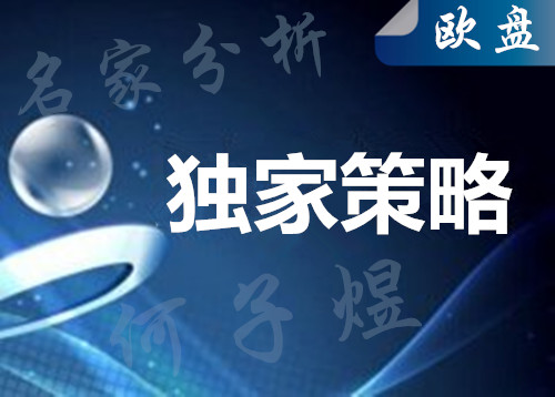 何子煜：加息在即金银如履薄冰 金银走势分析操作建议 名家点评