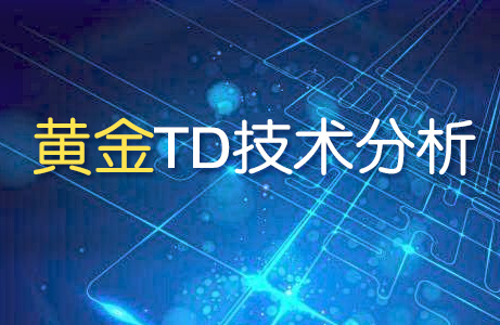 黄金TD技术分析