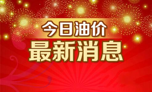 油价调整：本周五成品油价格将再迎下调 累计跌幅或达400元/吨