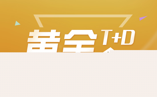 【黄金T+D收盘】黄金价格“回马枪”敲定胜负 上涨机会来了