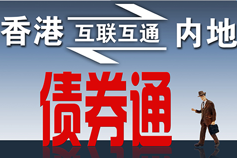 央行：债券通“北向通”将于7月3日上线试运行 何为债券通？