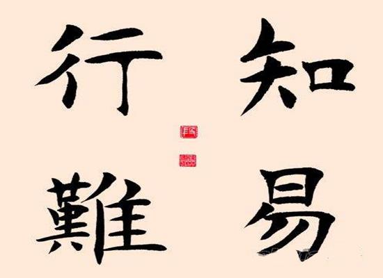 知易行难.jpg
