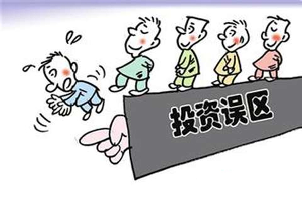 投资误区图片.jpg